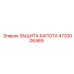 4720006469 ЗАЩИТА КАПОТА Epiroc