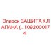 Изображение защиты клапана детали 1092000174 от Epiroc