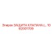 1092001709 ЗАЩИТА КЛАПАНА Epiroc