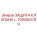 1092001709 ЗАЩИТА КЛАПАНА Epiroc