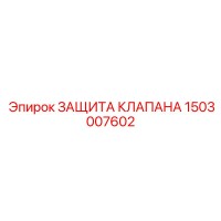 1503007602 ЗАЩИТА КЛАПАНА (Epiroc)