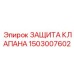Комплект защиты клапана артикул 1503007602 производитель Epiroc