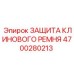 Оригинальная защита ремня арт.4700280213 Epiroc