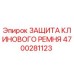 Оригинальная защита ременного привода 4700281123 Epiroc