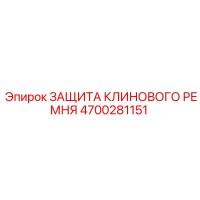 4700281151 ЗАЩИТА КЛИНОВОГО РЕМНЯ Epiroc