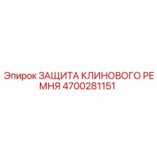 4700281151 ЗАЩИТА КЛИНОВОГО РЕМНЯ Epiroc