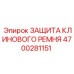 Профессиональная защита приводного ремня 4700281151