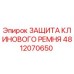 4812070650 ЗАЩИТА КЛИНОВОГО РЕМНЯ Epiroc