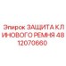 4812070660 ЗАЩИТА КЛИНОВОГО РЕМНЯ Epiroc