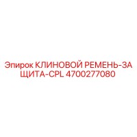 4700277080 КЛИНОВОЙ РЕМЕНЬ-ЗАЩИТА-CPL Epiroc