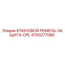 4700277080 КЛИНОВОЙ РЕМЕНЬ-ЗАЩИТА-CPL Epiroc