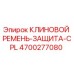 Защита ремня Epiroc артикул 4700277080 для буровых установок