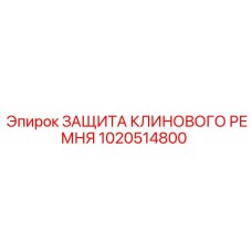 1020514800 ЗАЩИТА КЛИНОВОГО РЕМНЯ Epiroc