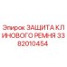 Альтернативный текст: Защита клинового ремня для буровых установок Epiroc, номер детали 3382010454