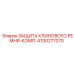 4700277070 ЗАЩИТА КЛИНОВОГО РЕМНЯ-КОМП. Epiroc