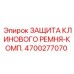 4700277070 ЗАЩИТА КЛИНОВОГО РЕМНЯ-КОМП. Epiroc