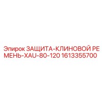 1613355700 ЗАЩИТА-КЛИНОВОЙ РЕМЕНЬ-XAU-80-120 Epiroc
