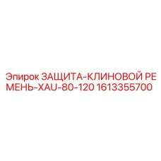 Защитный кожух для ремня буровой установки Epiroc