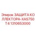 1310653000 ЗАЩИТА КОЛЛЕКТОРА-XAS750T4 Epiroc
