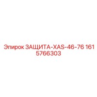 1615766303 ЗАЩИТА-XAS-46-76 Epiroc