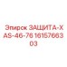 1615766303 ЗАЩИТА-XAS-46-76 Epiroc