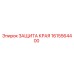 1615564400 ЗАЩИТА КРАЯ Epiroc
