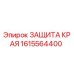 1615564400 ЗАЩИТА КРАЯ Epiroc
