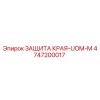 4747200017 ЗАЩИТА КРАЯ-UOM-M Epiroc
