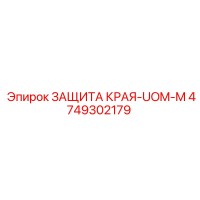 4749302179 ЗАЩИТА КРАЯ-UOM-M Epiroc