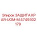 4749302179 ЗАЩИТА КРАЯ-UOM-M Epiroc