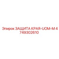 4749302610 ЗАЩИТА КРАЯ-UOM-M Epiroc