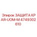 4749302610 ЗАЩИТА КРАЯ-UOM-M Epiroc