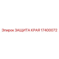 17400072 ЗАЩИТА КРАЯ Epiroc