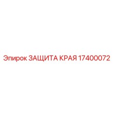 17400072 ЗАЩИТА КРАЯ Epiroc