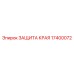 17400072 ЗАЩИТА КРАЯ Epiroc