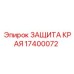 17400072 ЗАЩИТА КРАЯ Epiroc