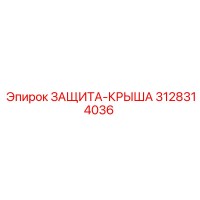 3128314036 ЗАЩИТА-КРЫША Epiroc