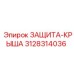 3128314036 ЗАЩИТА-КРЫША Epiroc