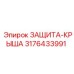 3176433991 ЗАЩИТА-КРЫША Epiroc