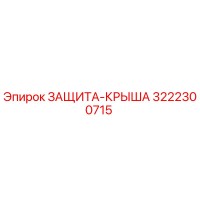 3222300715 ЗАЩИТА-КРЫША Эпирок