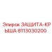 8113030200 ЗАЩИТА-КРЫША Epiroc
