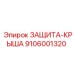 9106001320 ЗАЩИТА-КРЫША Epiroc