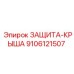 9106121507 ЗАЩИТА-КРЫША Epiroc