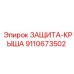 9110673502 ЗАЩИТА-КРЫША by Epiroc