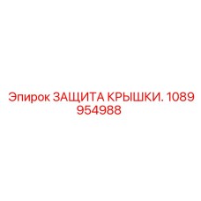 1089954988 ЗАЩИТА КРЫШКИ Epiroc
