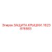 1623876583 ЗАЩИТА КРЫШКИ Epiroc