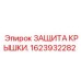 1623932282 ЗАЩИТА КРЫШКИ Epiroc