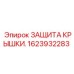 1623932283 ЗАЩИТА КРЫШКИ Epiroc