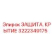 Защитное крытие 3222349175 Epiroc