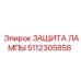 5112305858 ЗАЩИТА ЛАМПЫ Epiroc